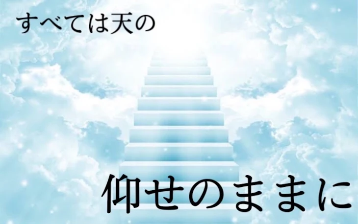 「すべては天の仰せのままに」のメインビジュアル