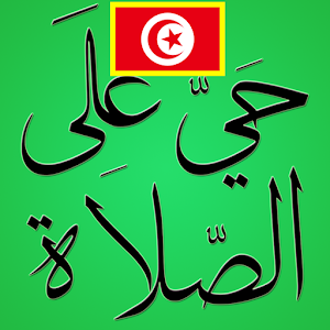 Horaire de Priére Tunisie 1.0