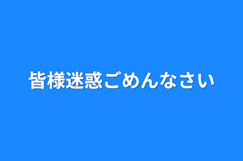 皆様迷惑ごめんなさい