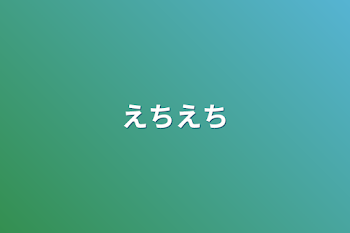 えちえち