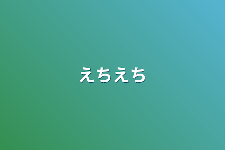 「えちえち」のメインビジュアル