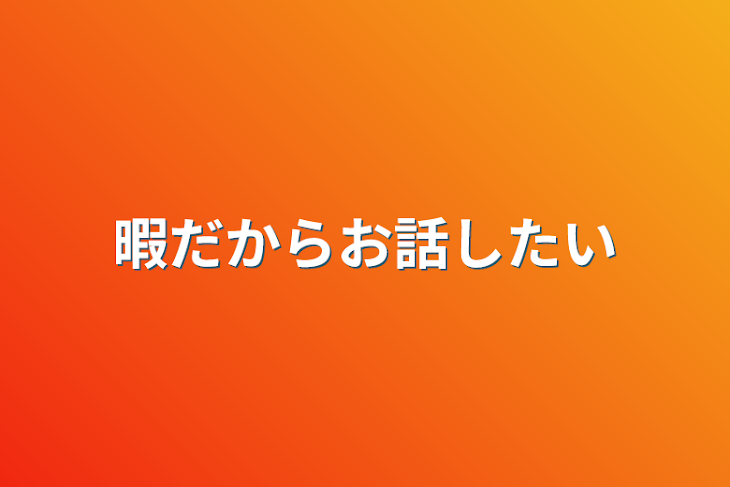 「暇だからお話したい」のメインビジュアル