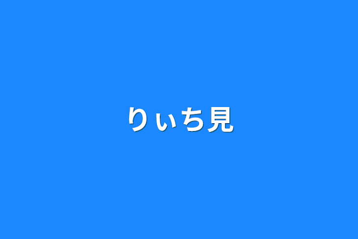 「りぃち見」のメインビジュアル