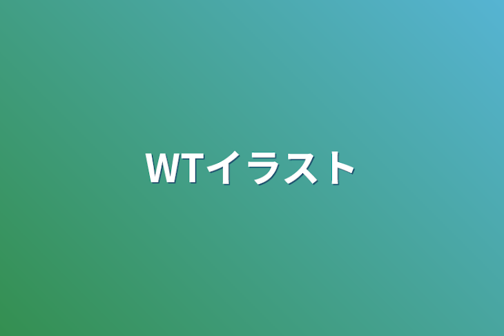 「WTイラスト」のメインビジュアル