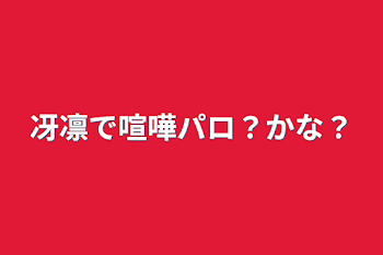 「冴凛で喧嘩パロ？かな？」のメインビジュアル