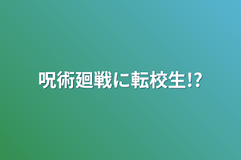 呪術廻戦に転校生!?