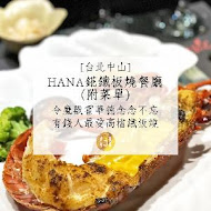 Hana錵鐵板燒