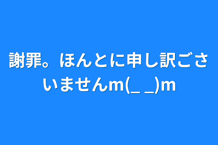 「謝罪。ほんとに申し訳ごさいませんm(_ _)m」のメインビジュアル