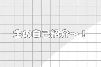 白狼の自己紹介