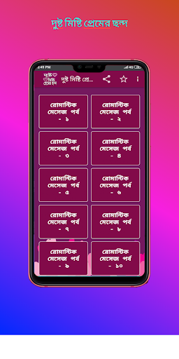 দুষ্ট মিষ্টি প্রেমের ছন্দ ও এস এম এস।