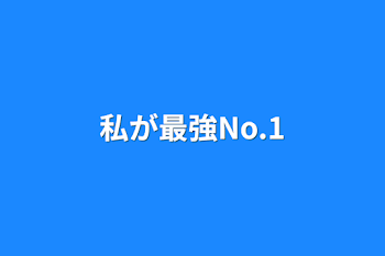 「私が最強No.1」のメインビジュアル