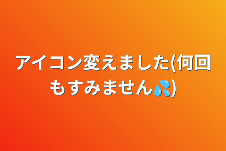 「アイコン変えました(何回もすみません💦)」のメインビジュアル