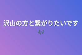 沢山の方と繋がりたいです🎶