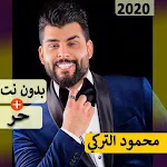 Cover Image of डाउनलोड محمود التركي 2020 بدون نت | كل الاغاني‎ 3.0 APK