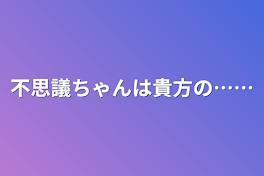 不思議ちゃんは貴方の……