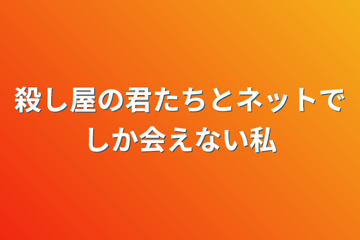 「殺し屋の君たちとネットでしか会えない私」のメインビジュアル