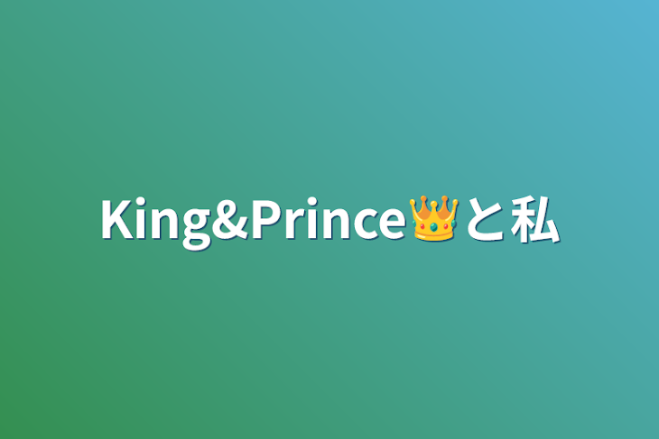 「King&Prince👑と私」のメインビジュアル