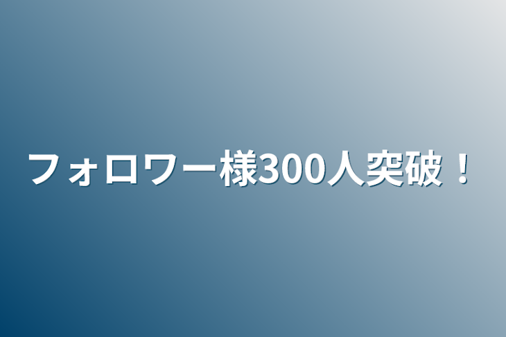 「フォロワー様300人突破！」のメインビジュアル