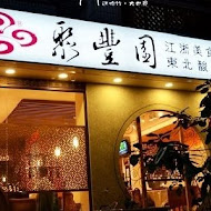 聚豐園江浙美食專門店