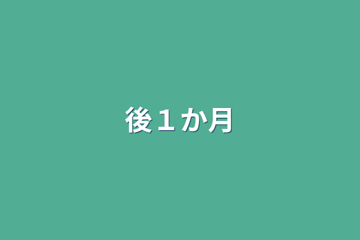 「後１か月」のメインビジュアル