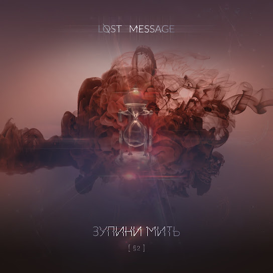 Lost message - Зупини мить, ч.2