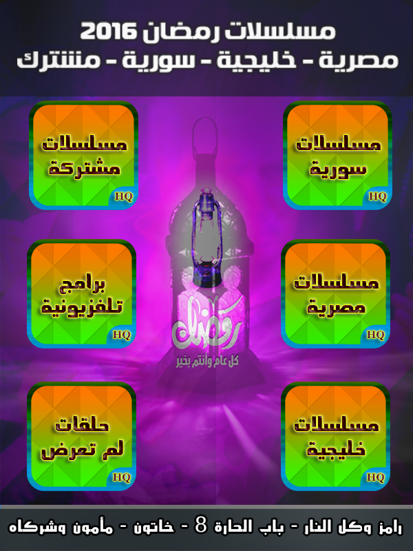 مسلسلات رمضان 2016 Screen 2