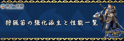 狩猟笛の強化派生と性能一覧