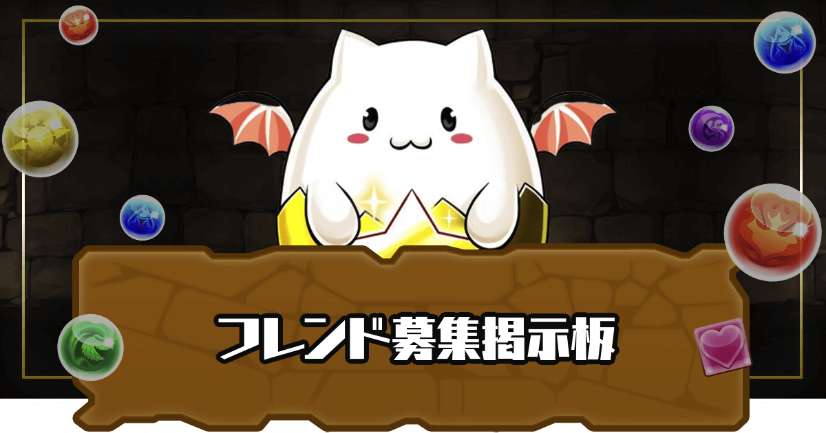 パズドラ フレンド募集掲示板 パズドラ攻略 神ゲー攻略