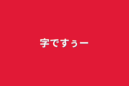 字ですぅー