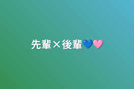 先輩×後輩💙🩷️