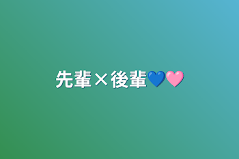 先輩×後輩💙🩷️