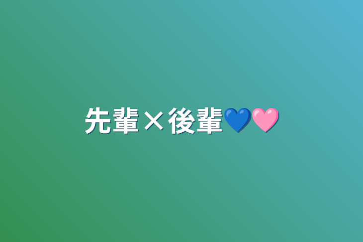 「先輩×後輩💙🩷️」のメインビジュアル