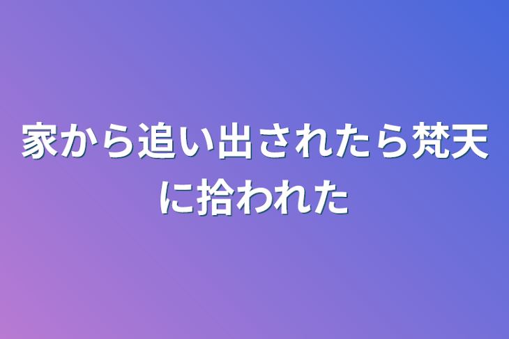 「家から追い出されたら梵天に拾われた」のメインビジュアル