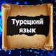 Download Изучать Турецкого языка For PC Windows and Mac 1.0