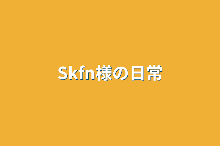 「Skfn様の日常&カオスLINE」のメインビジュアル