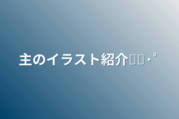 「主のイラスト紹介໒꒱·ﾟ」のメインビジュアル