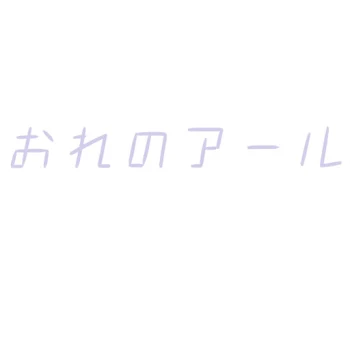 「おれのアール」のメインビジュアル