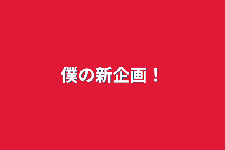 「僕の新企画！」のメインビジュアル