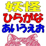 妖怪ひらがな あいうえお Apk