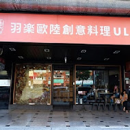 Ulove羽樂歐陸創意料理