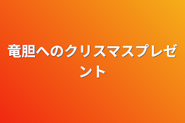 竜胆へのクリスマスプレゼント