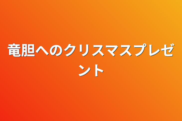 「竜胆へのクリスマスプレゼント」のメインビジュアル