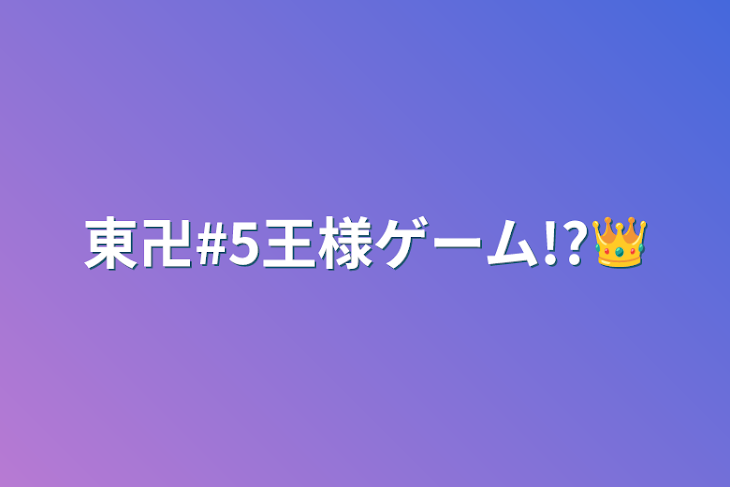 「東卍#5王様ゲーム!?👑」のメインビジュアル