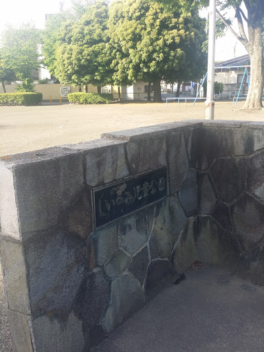 しいのみ児童公園