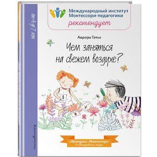 Методическое пособие Чем заняться на свежем воздухе Аврора Готье Эксмо за 157 руб.