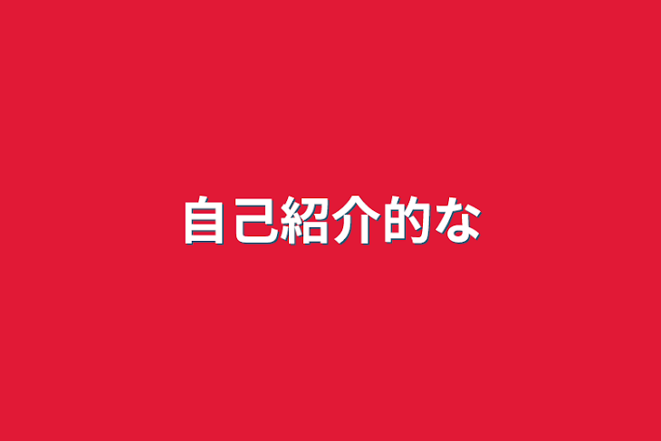 「自己紹介的な」のメインビジュアル