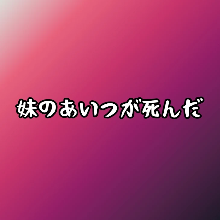 「妹のあいつが死んだ」のメインビジュアル