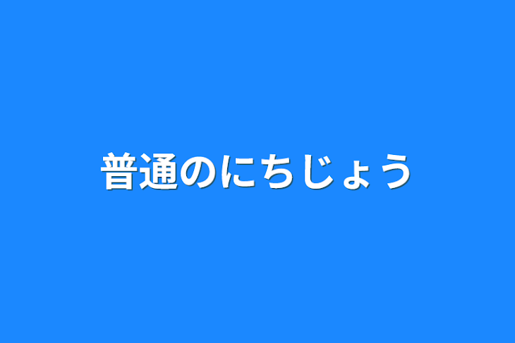 「普通の日常」のメインビジュアル