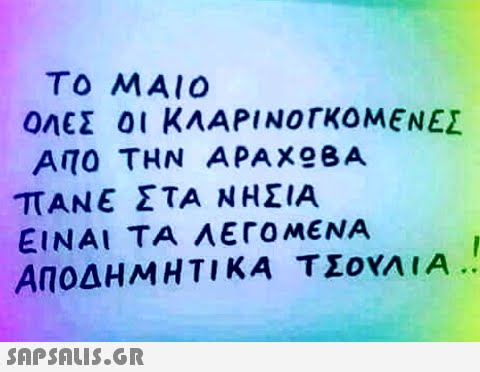 TO MAlo ΟΛΕΣ ΟΙ ΚΛΑΡΙΝΟΓΚΟΜΕΝΕΣ ΑΠΟ ΤΗΝ ΑΡΑΧΟΒΑ πΑΝΕ ΣΤΑ ΝΗΣΙΑ ΕΙΝΑΙ ΤΑ ΛΕΓΟΜΕΝΑ ΑΠΟΔΗΜΗΤΙΚΑ ΤΣΟΥΑ IA.