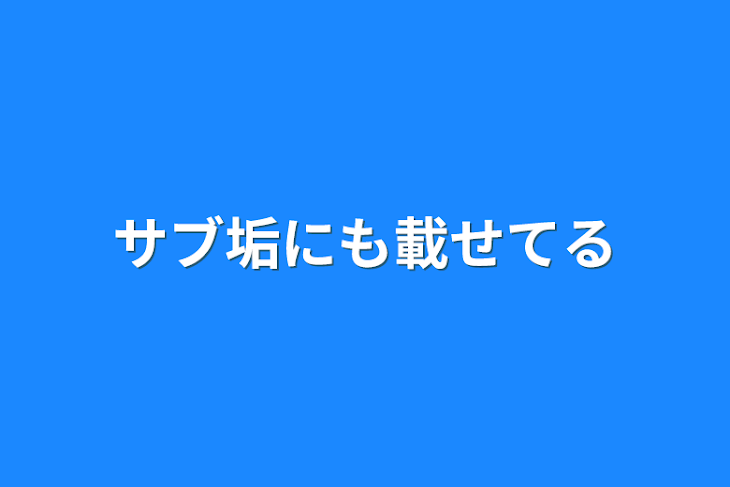 「サブ垢にも載せてる」のメインビジュアル